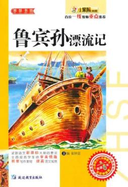 鲁滨孙漂流记封面图