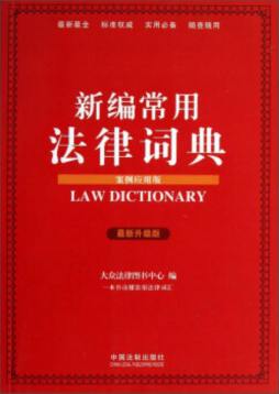 新编常用法律词典封面图