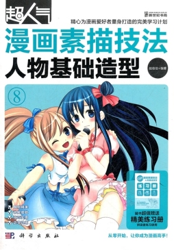 超人气漫画素描技法封面图