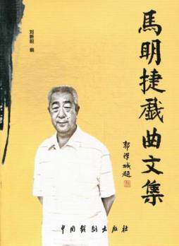 马明捷戏曲文集封面图