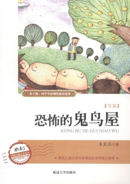 恐怖的鬼鸟屋封面图