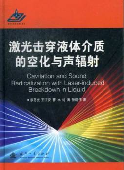 激光击穿液体介质的空化与声辐射封面图