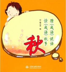 猜（成语）谜语　读（成语）故事封面图