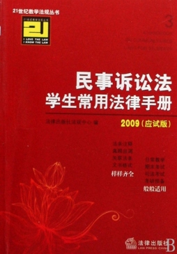 民事诉讼法学生常用法律手册封面图