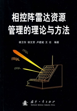 相控阵雷达资源管理的理论与方法封面图