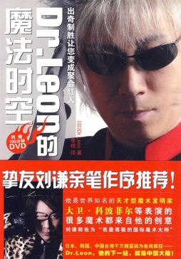 Dr.Leon的魔法时空封面图
