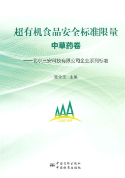 超有机食品安全标准限量封面图