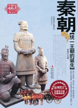 统一王朝的诞生——秦朝封面图