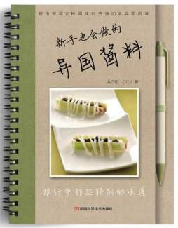 新手也会用的异国酱料封面图