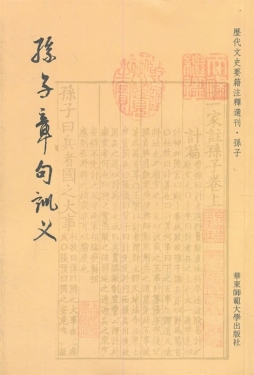 孙子章句训义封面图