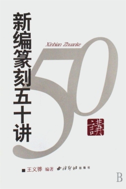 新编篆刻五十讲封面图