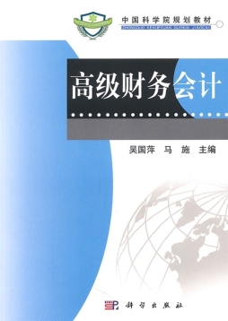 高级财务会计封面图