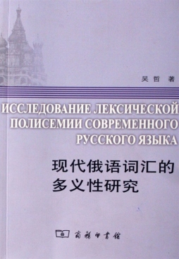 现代俄语词汇的多义性研究封面图