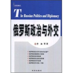 俄罗斯政治与外交封面图