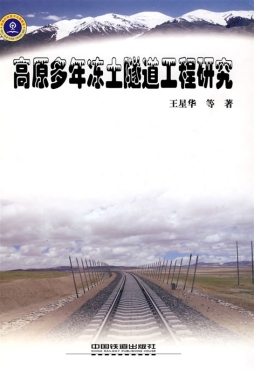 高原多年冻土隧道工程研究封面图
