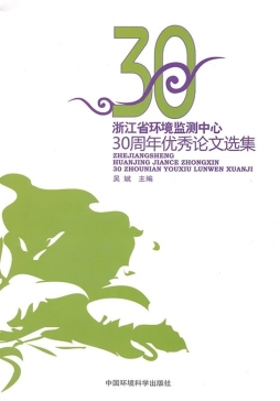 浙江省环境监测中心30周年优秀论文选集封面图