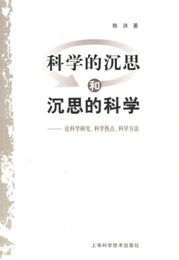 科学的沉思和沉思的科学封面图