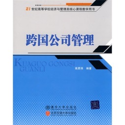 跨国公司管理封面图