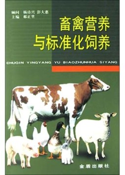 畜禽营养与标准化饲养封面图
