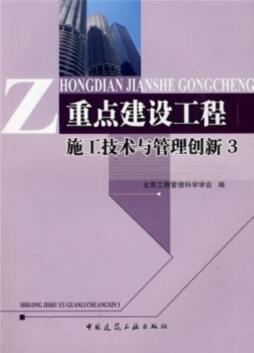 重点建设工程施工技术与管理创新封面图