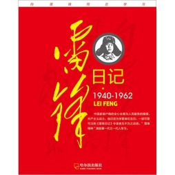 雷锋日记封面图