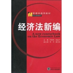 经济法新编封面图