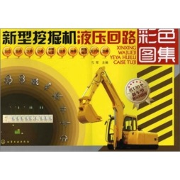 新型挖掘机液压回路彩色图集封面图