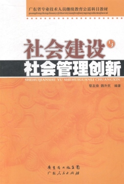 社会建设与社会管理创新封面图