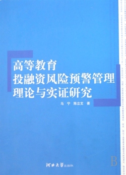 高等教育投融资风险预警管理理论与实证研究封面图