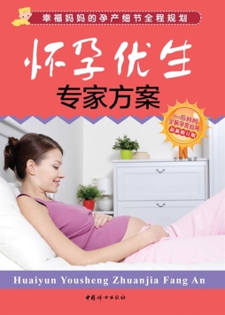 怀孕优生专家方案封面图
