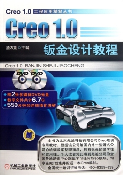 Creo1.0钣金设计教程封面图