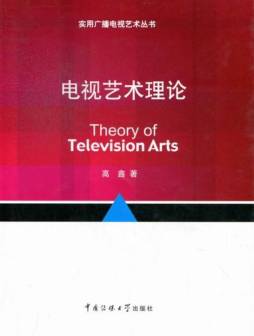 电视艺术理论封面图