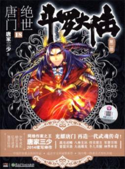 斗罗大陆封面图