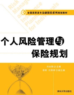 个人风险管理与保险规划封面图