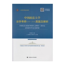 中国政法大学法学考研（2005～2014）真题及解析封面图