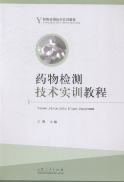 药物检测技术实训教程封面图