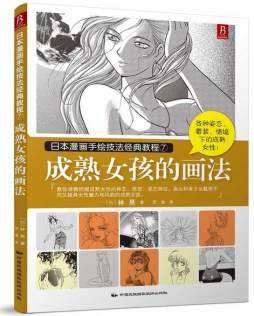 成熟女孩的画法封面图