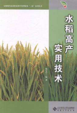 水稻高产实用技术封面图