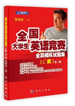 全国大学生英语竞赛全真模拟试题集封面图