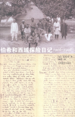 伯希和西域探险日记封面图