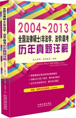 全国法律硕士（非法学、法学）联考历年真题详解封面图