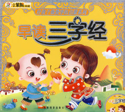 早读三字经封面图