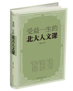受益一生的北大人文课封面图