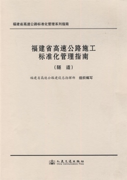 福建省高速公路施工标准化管理指南封面图