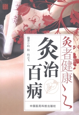 灸者健康之灸治百病封面图
