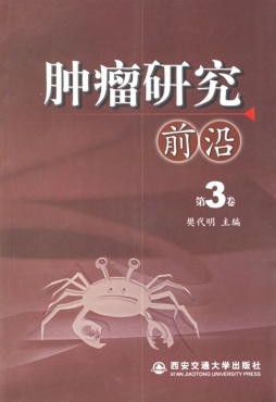 肿瘤研究前沿封面图