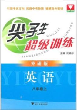 尖子生超级训练封面图