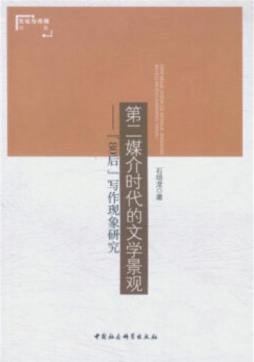 第二媒介时代的文学景观封面图