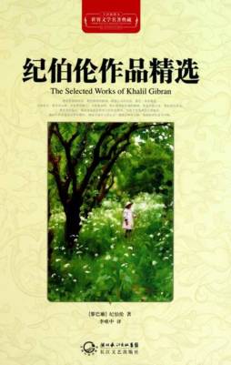 纪伯伦作品精选封面图