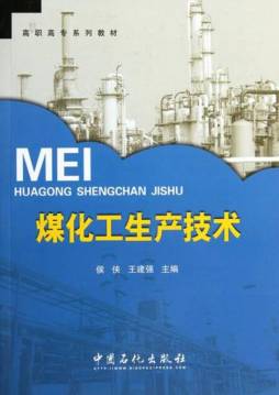 煤化工生产技术封面图